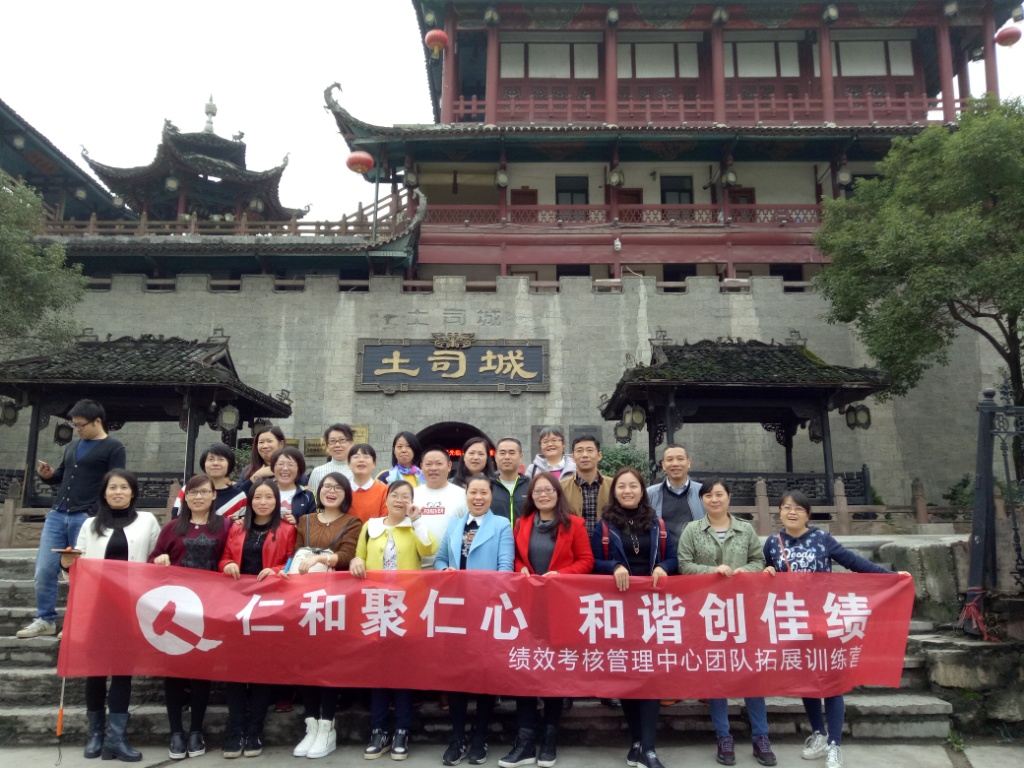 仁和聚仁心，和諧創佳績——績效考核管理中心2016年團隊拓展