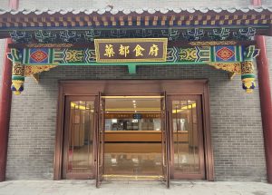 藥都食府正式營(yíng)業(yè) 幸福仁和再添新風(fēng)味