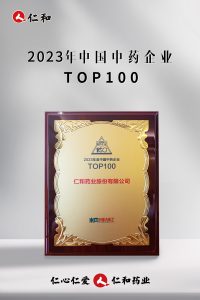 連續(xù)十四年上榜，仁和蟬聯(lián)“中國(guó)中藥企業(yè)TOP100”！