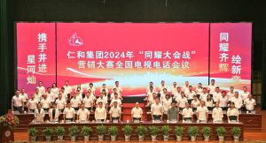 攜手并進(jìn)星河燦 同耀齊輝繪新章——仁和集團(tuán)組織召開2024年“同耀大會(huì)戰(zhàn)”營(yíng)銷大賽全國(guó)電視電話會(huì)議